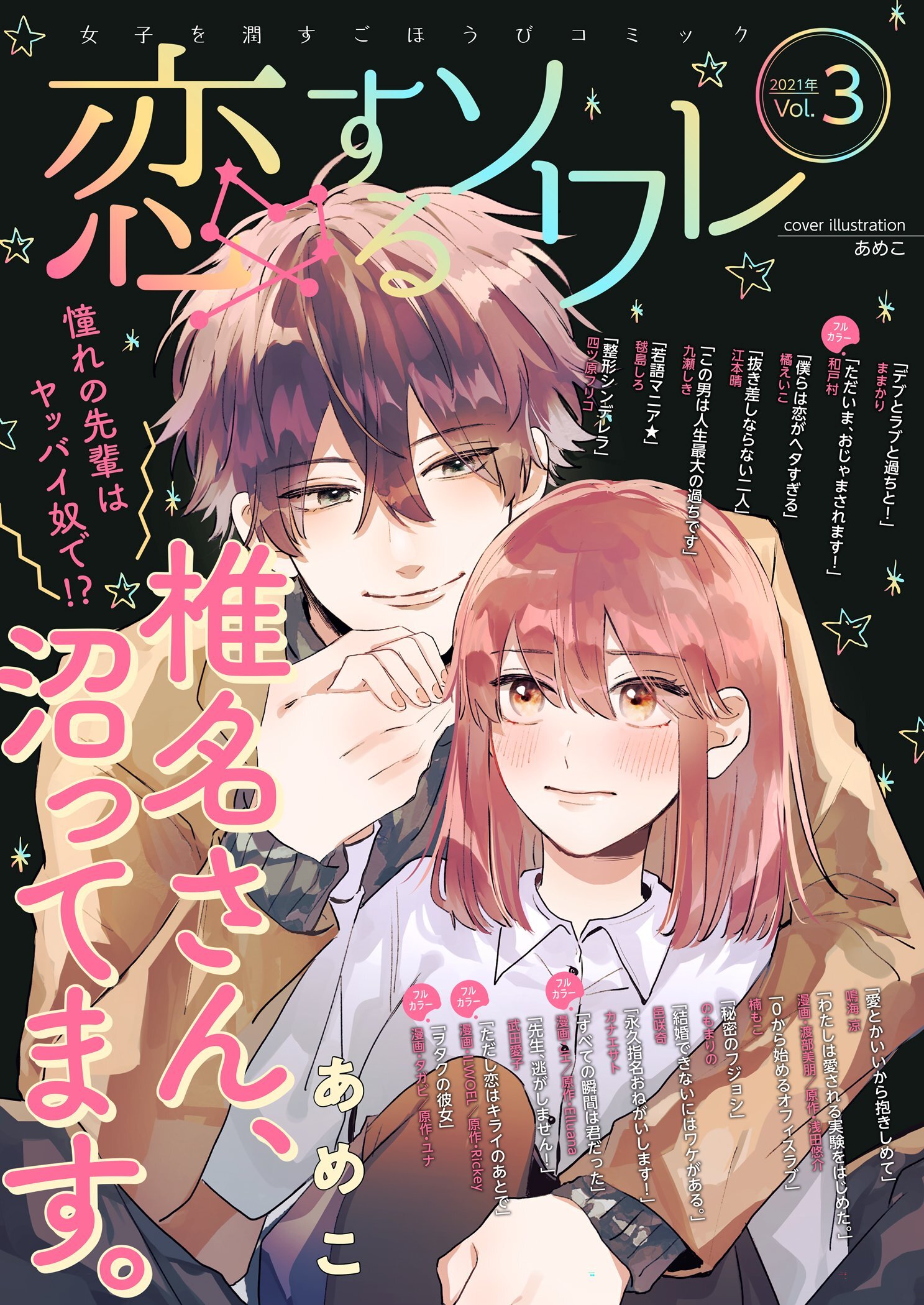 恋するソワレ 2021年 Vol.3