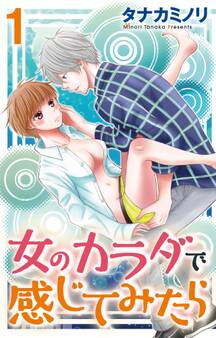 女のカラダで感じてみたら 1