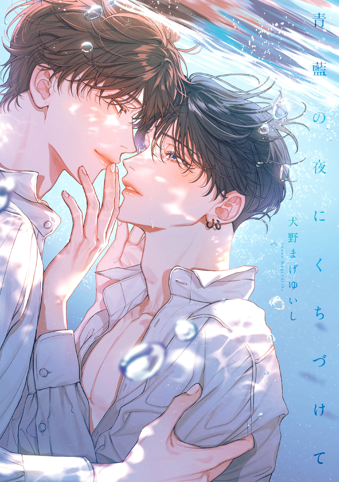 【期間限定　試し読み増量版】青藍の夜にくちづけて【単行本版】【電子限定描き下ろし漫画付き】