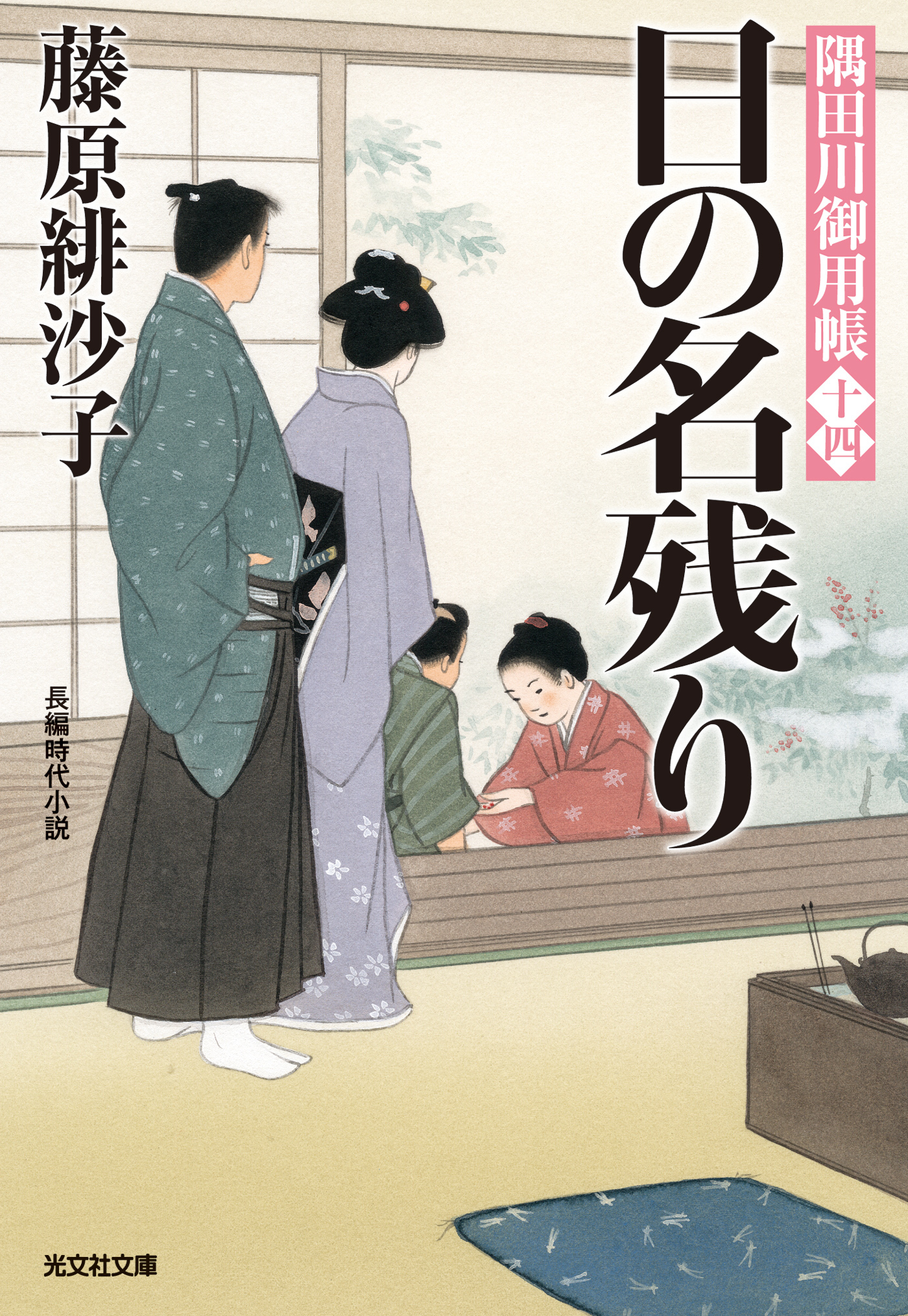 日の名残り～隅田川御用帳（十四）～