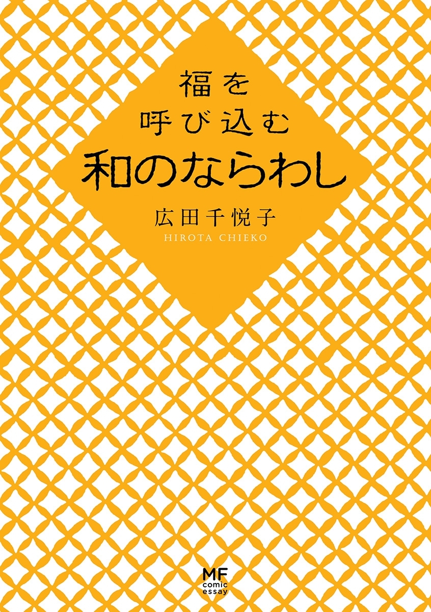 福を呼び込む　和のならわし