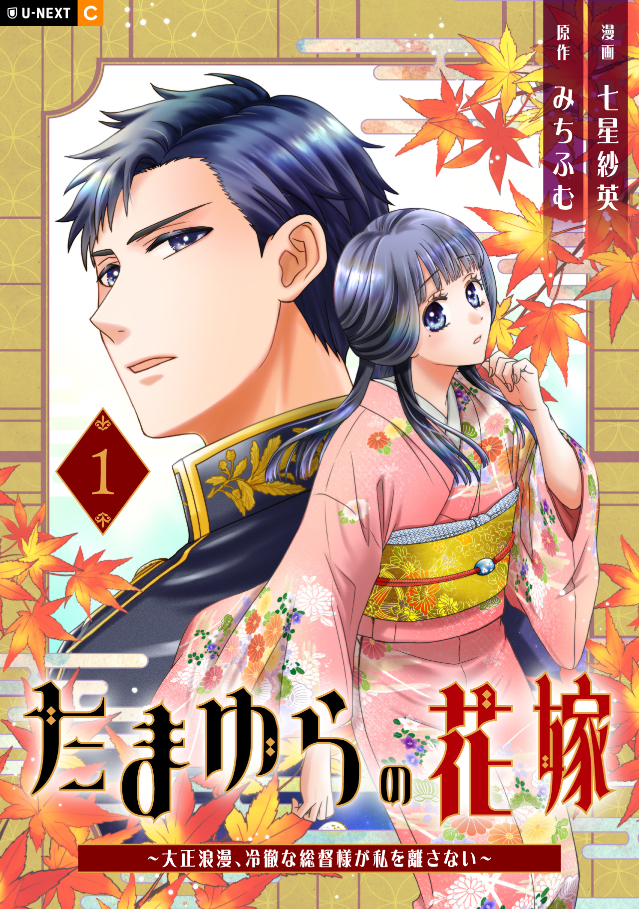 たまゆらの花嫁～大正浪漫、冷徹な総督様が私を離さない～
