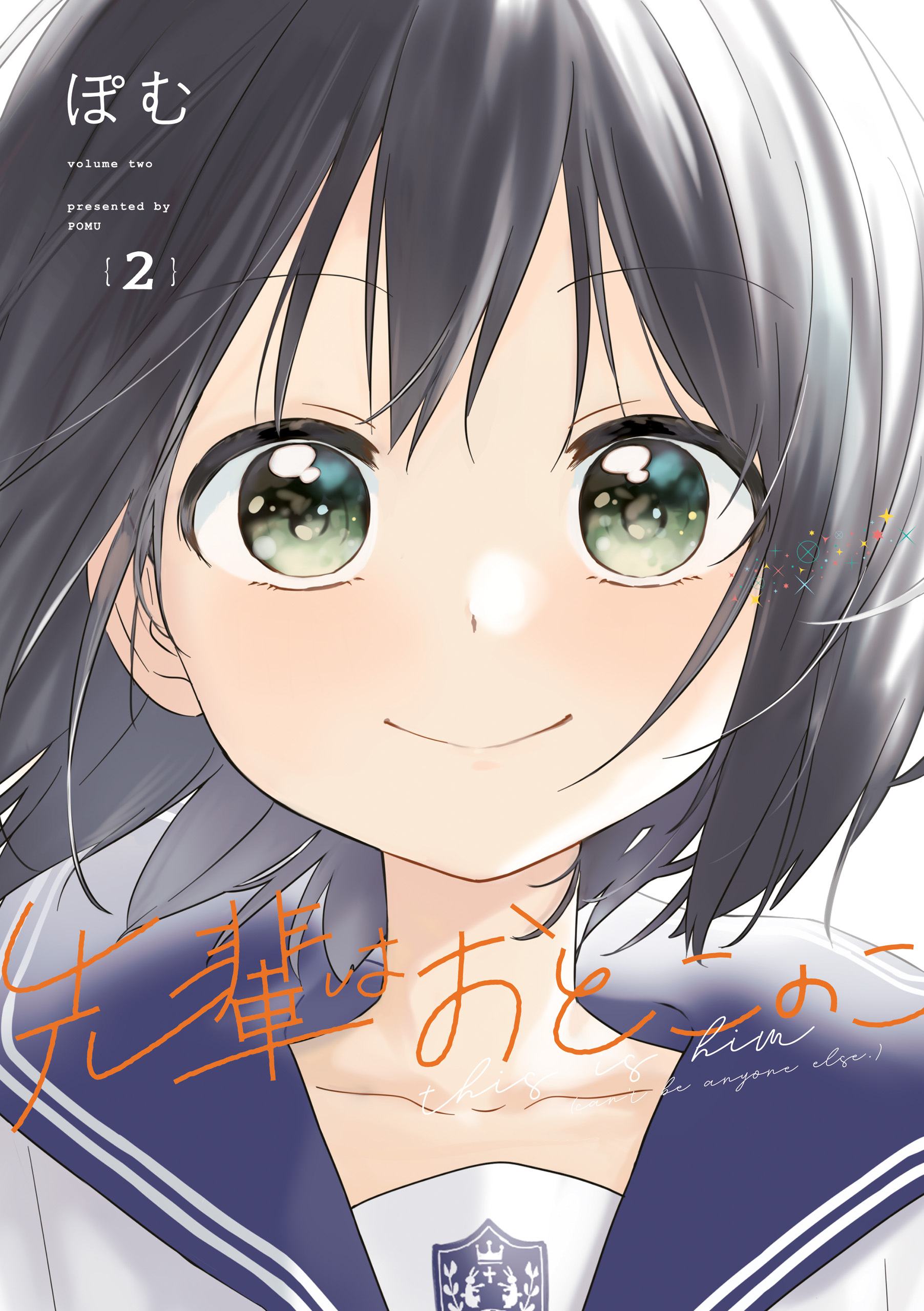 【期間限定　無料お試し版】先輩はおとこのこ 2巻