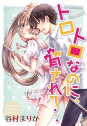 トロトロなのに、脅されて…