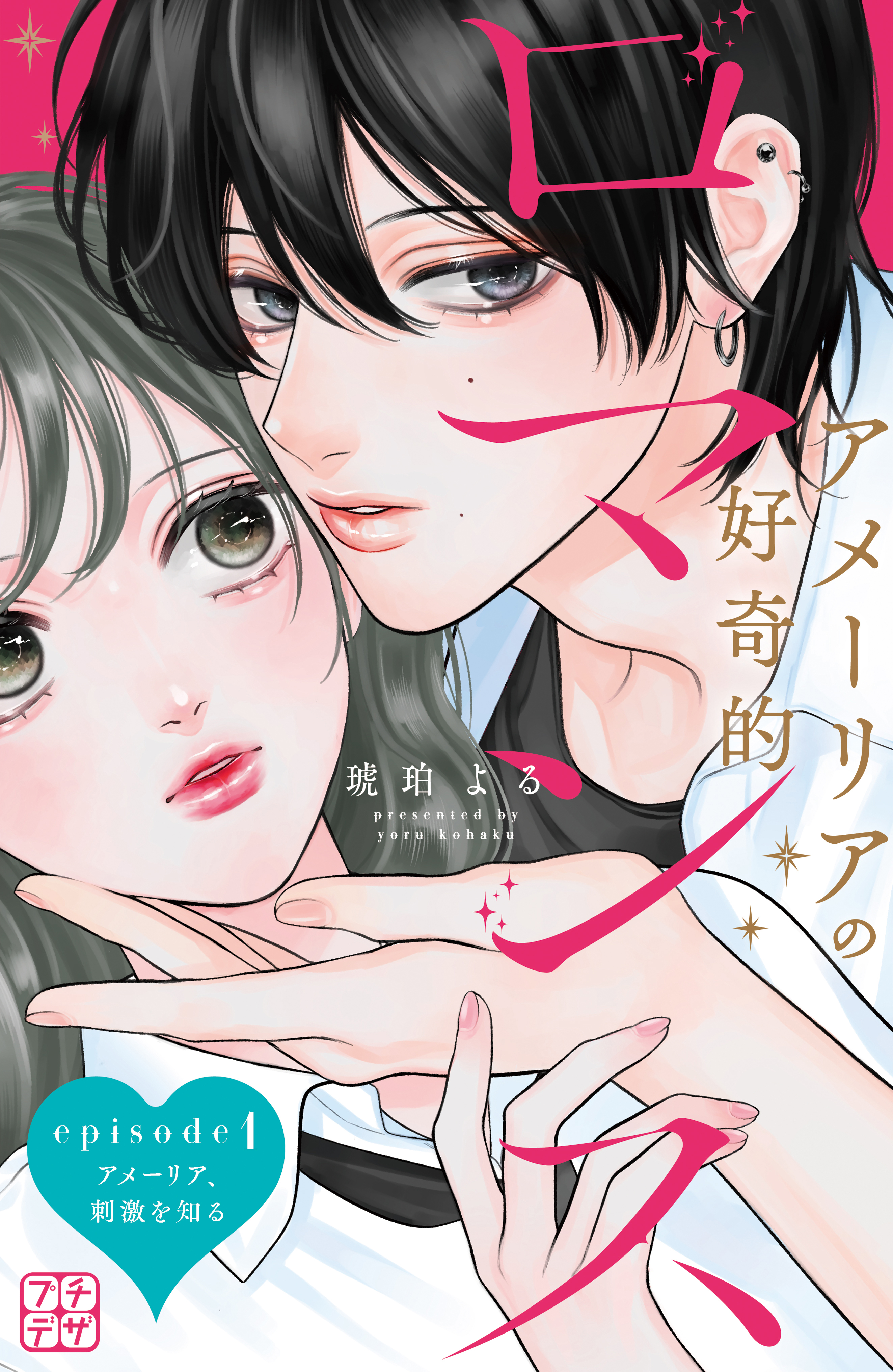 【期間限定　無料お試し版　閲覧期限2025年12月24日】アメーリアの好奇的ロマンス　プチデザ（１）