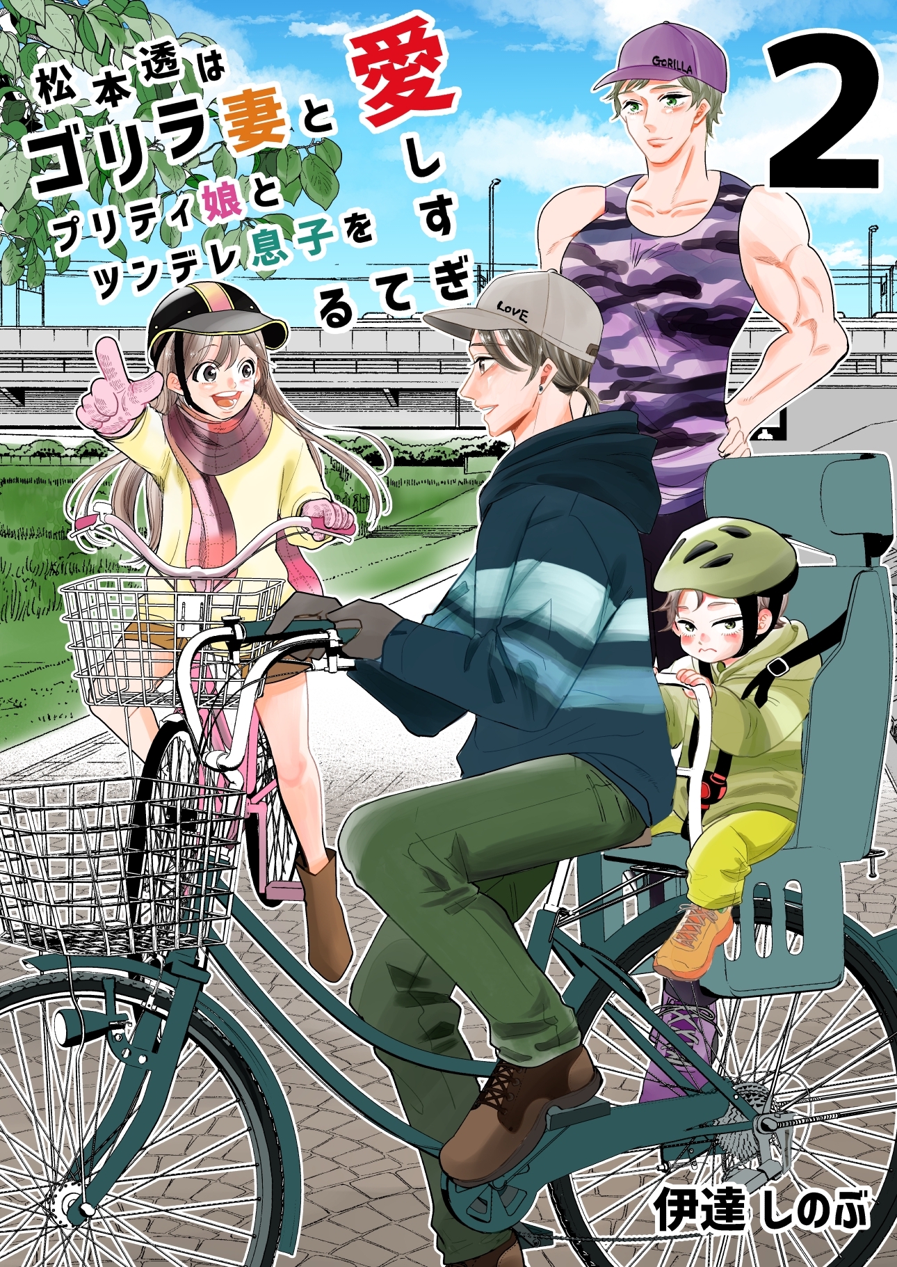 松本透はゴリラ妻とプリティ娘とツンデレ息子を愛しすぎてる 2巻