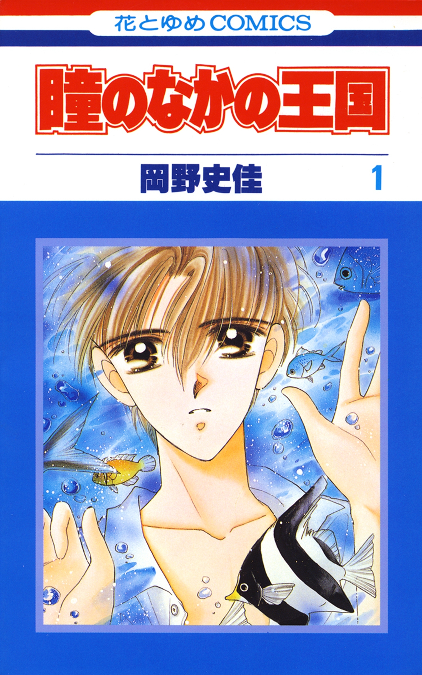 瞳のなかの王国（１）