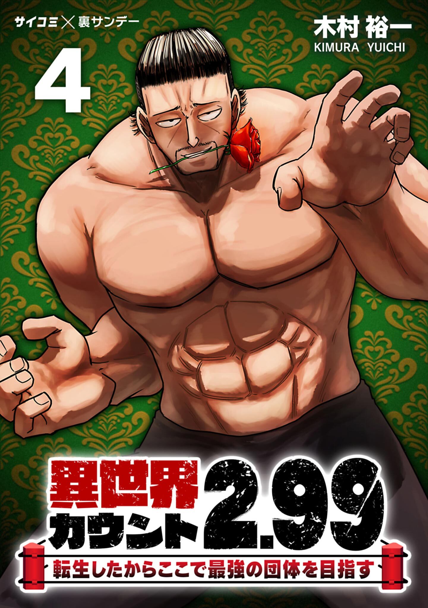 異世界カウント2.99　―転生したからここで最強の団体を目指す― 4