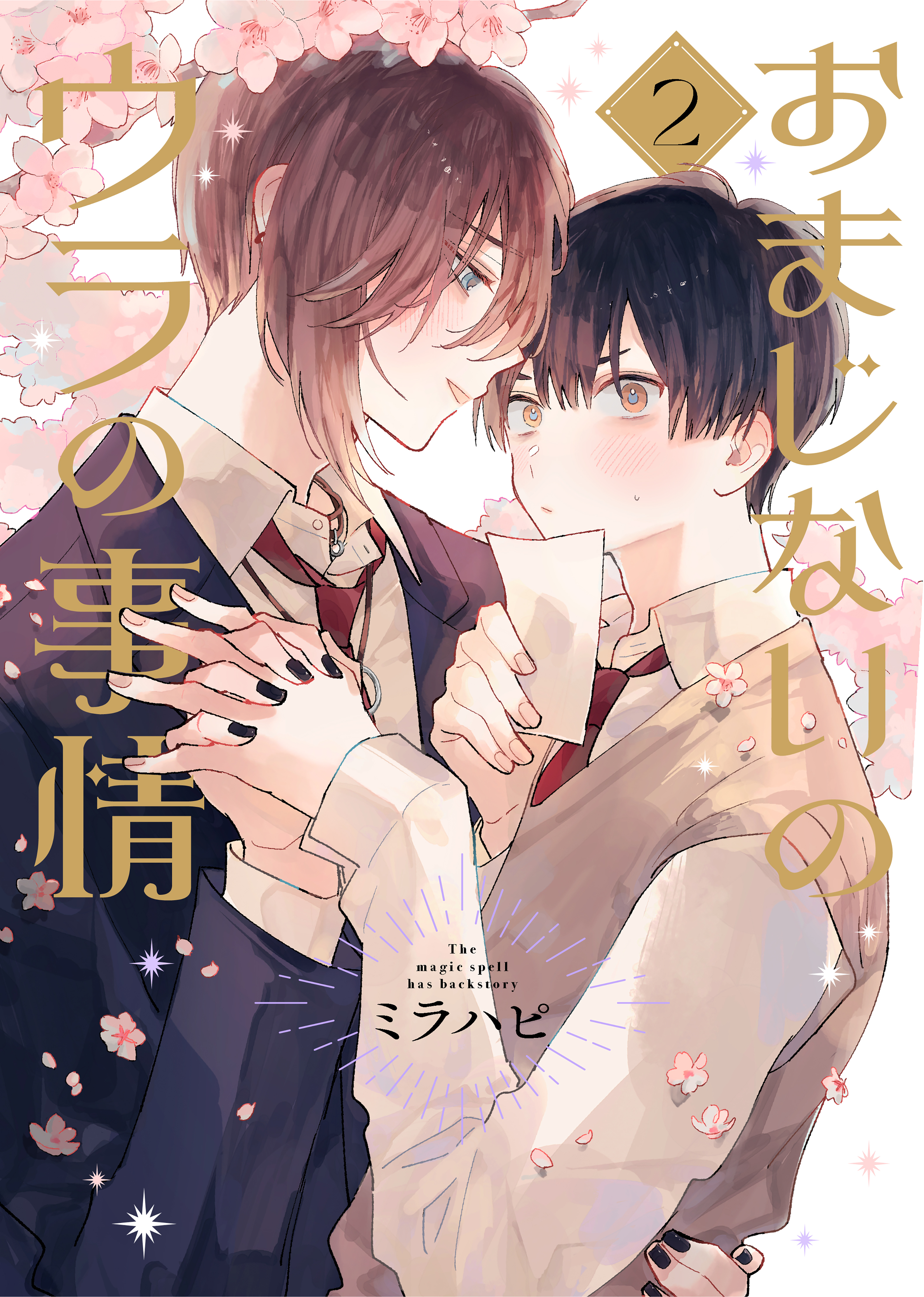 おまじないのウラの事情 vol.2