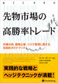 先物市場の高勝率トレード 市場分析、戦略立案、リスク管理に関する包括的ガイドブック