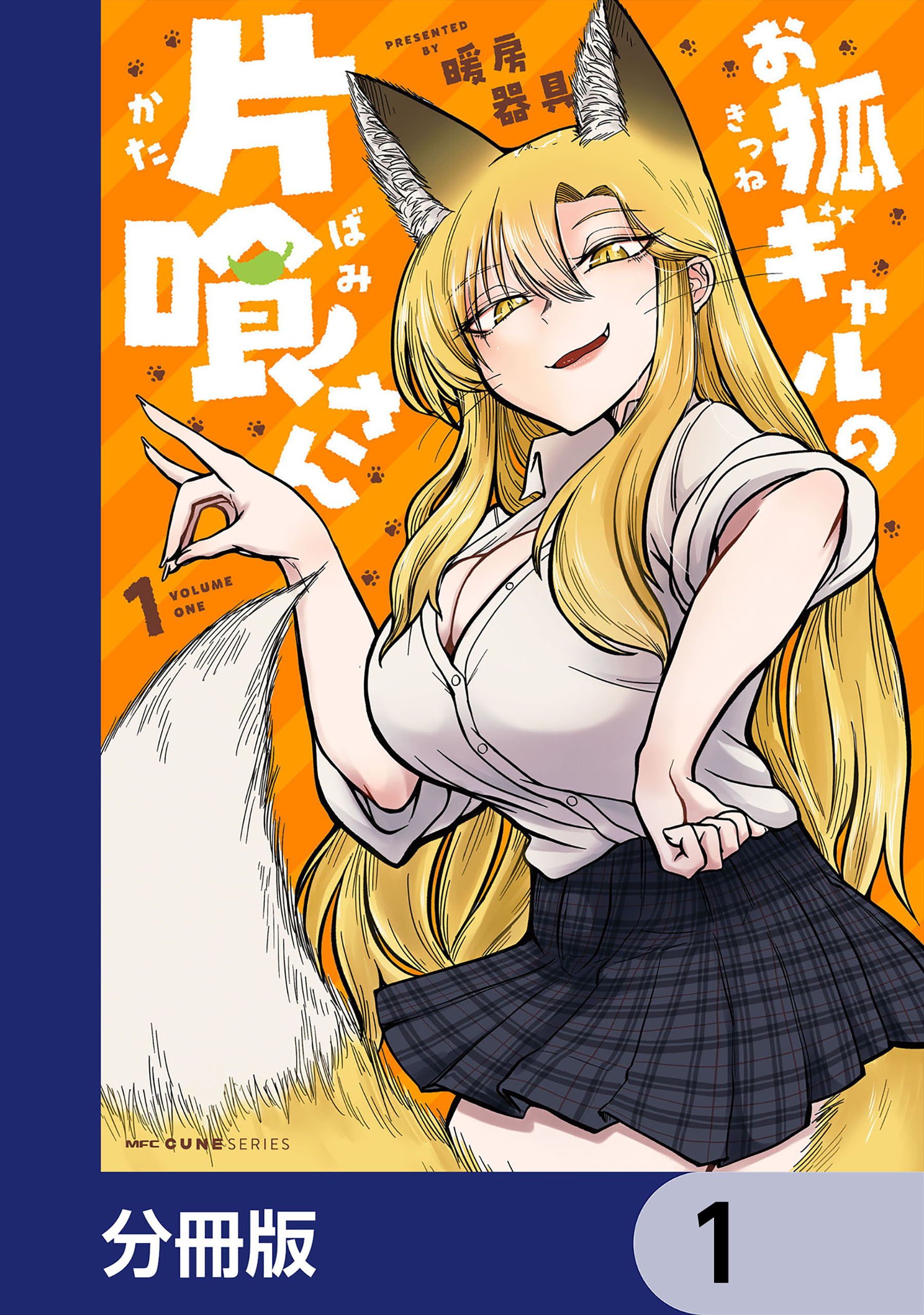 お狐ギャルの片喰さん【分冊版】　1