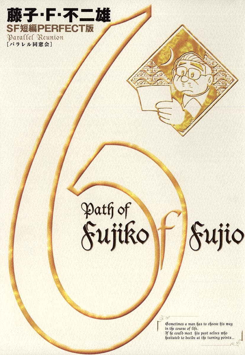 藤子・Ｆ・不二雄ＳＦ短編＜PERFECT版＞6　パラレル同窓会