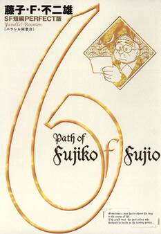 藤子・F・不二雄SF短編<PERFECT版>6 パラレル同窓会