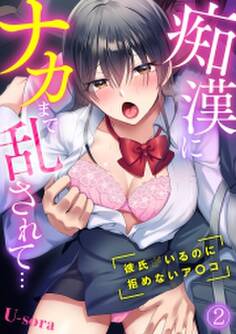 痴漢にナカまで乱されて…~彼氏がいるのに拒めないア〇コ~(2)