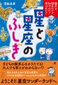 親子で読みたい! 知りたい! 学びたい! 星と星座のふしぎ