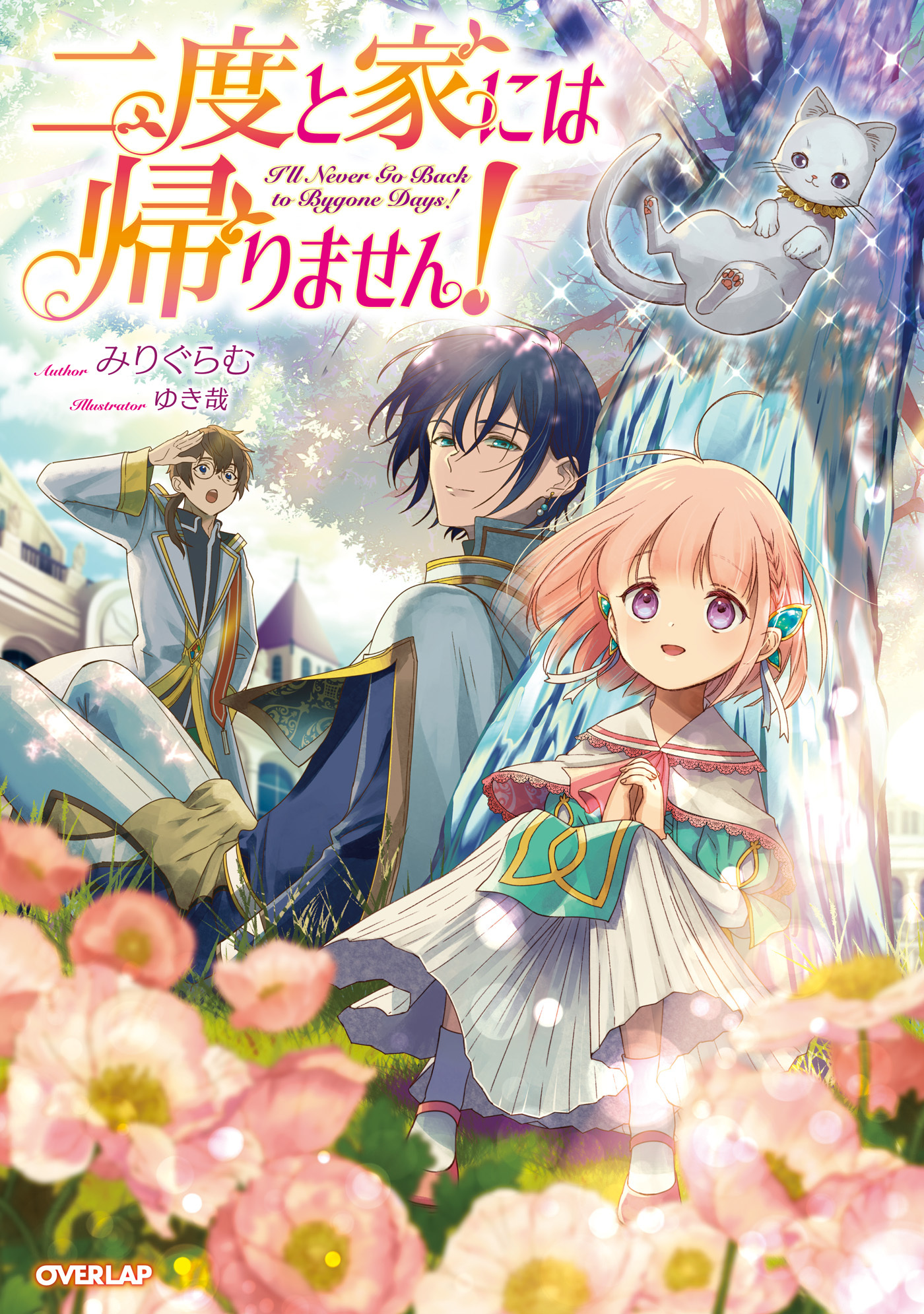 【期間限定　無料お試し版】二度と家には帰りません！