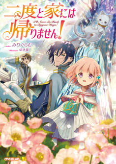 【期間限定 無料お試し版】二度と家には帰りません!