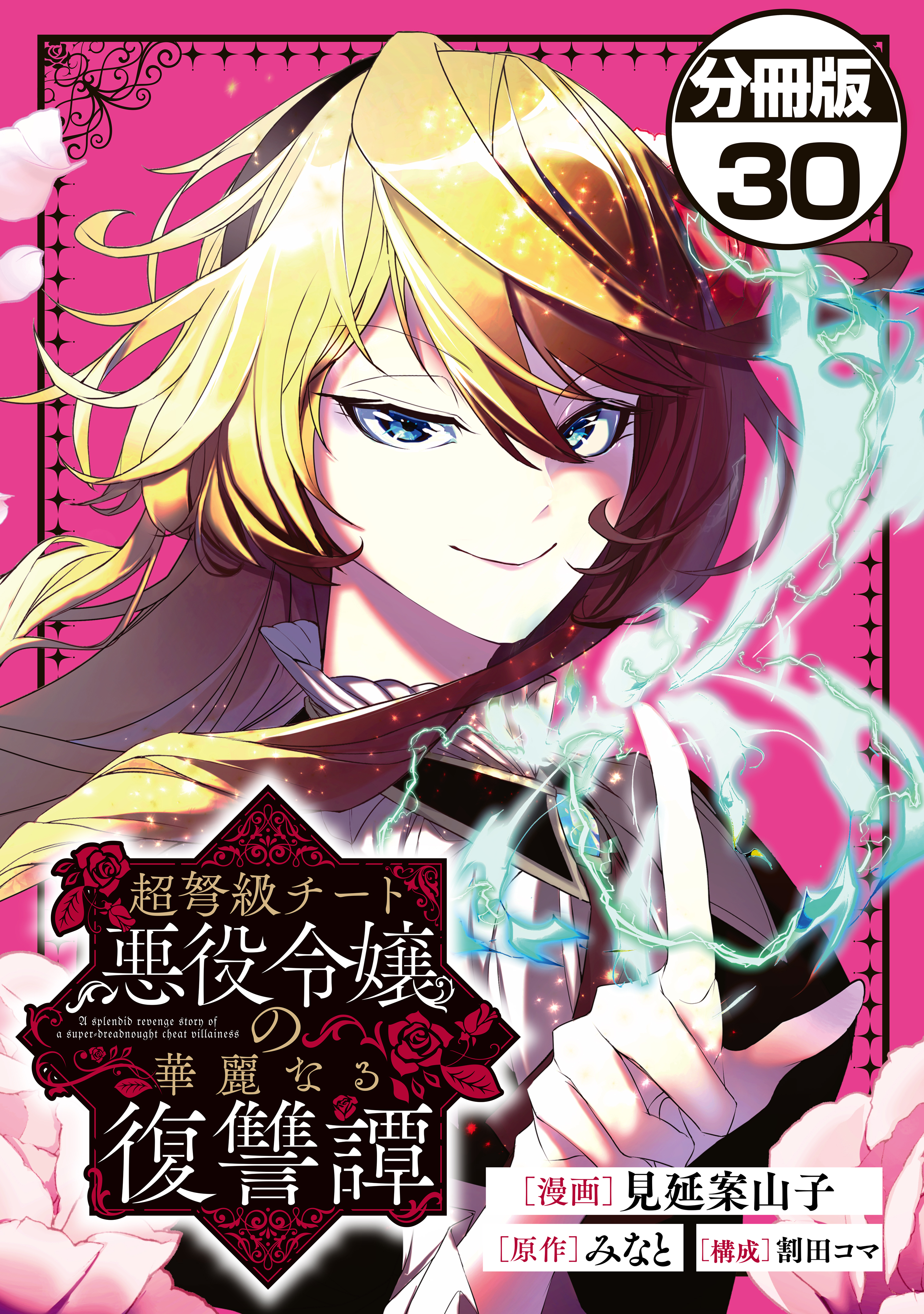 超弩級チート悪役令嬢の華麗なる復讐譚　分冊版（30）