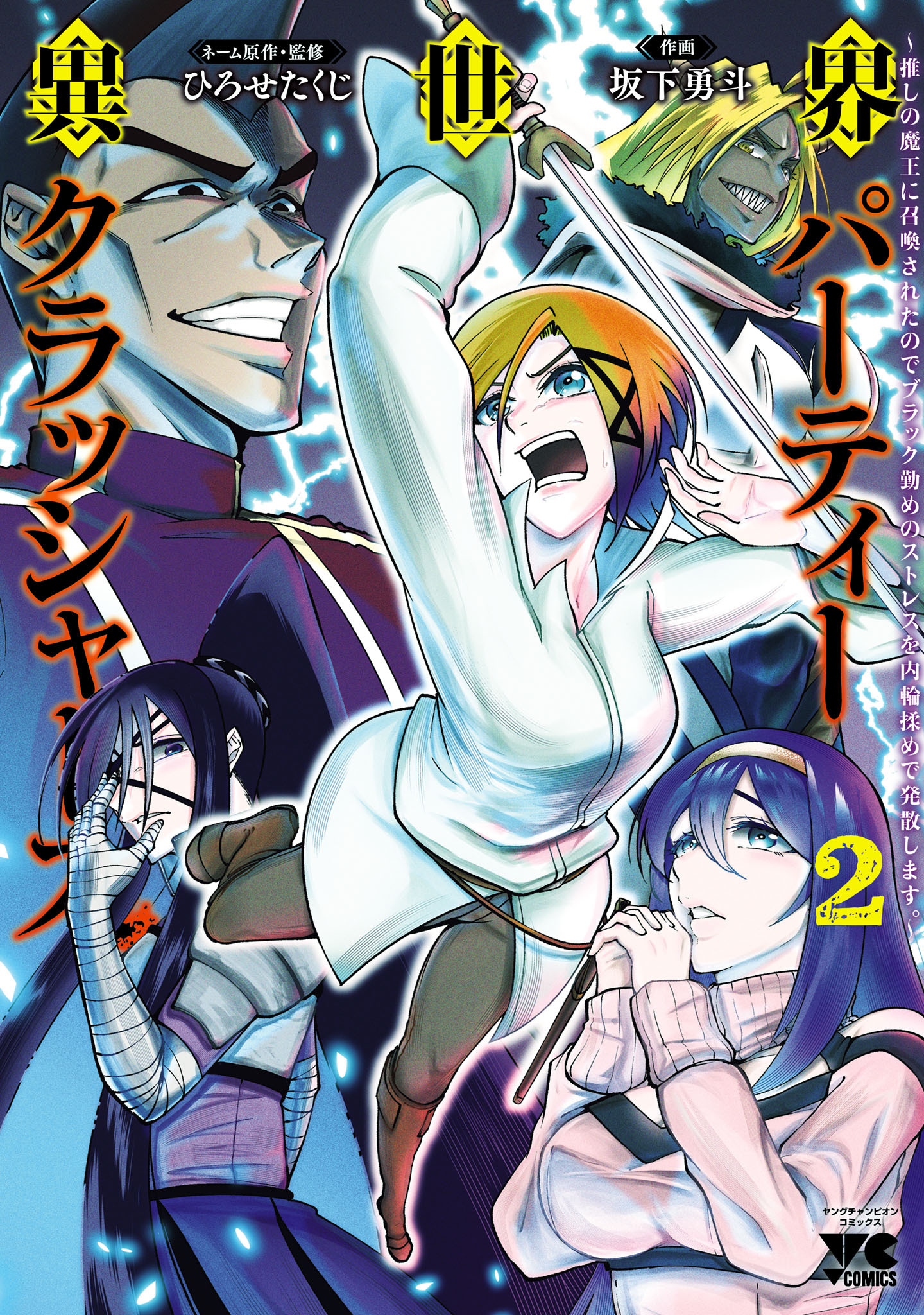 異世界パーティークラッシャーズ～推しの魔王に召喚されたのでブラック勤めのストレスを内輪揉めで発散します。～【電子単行本】　2