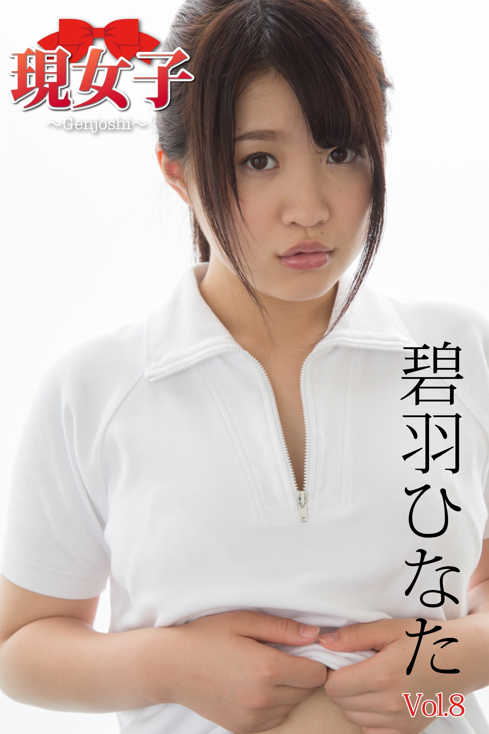 碧羽ひなた　現女子　Vol.8