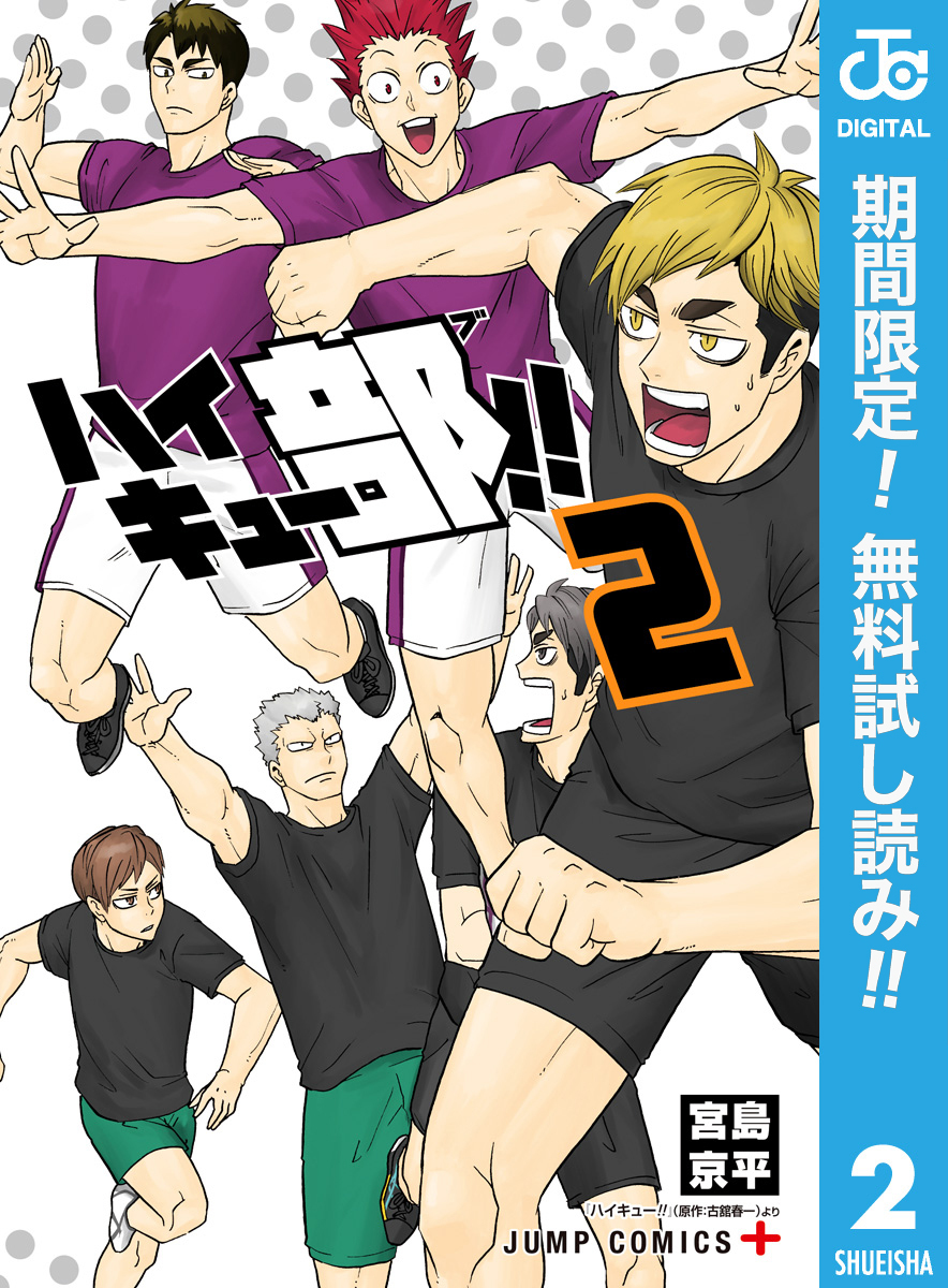 ハイキュー部！！【期間限定無料】 2