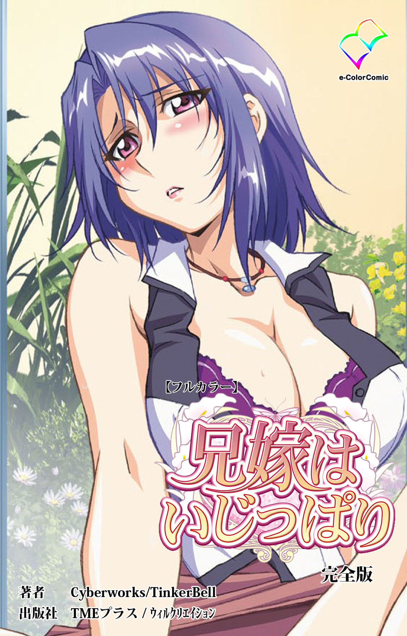 兄嫁はいじっぱり 完全版【フルカラー】