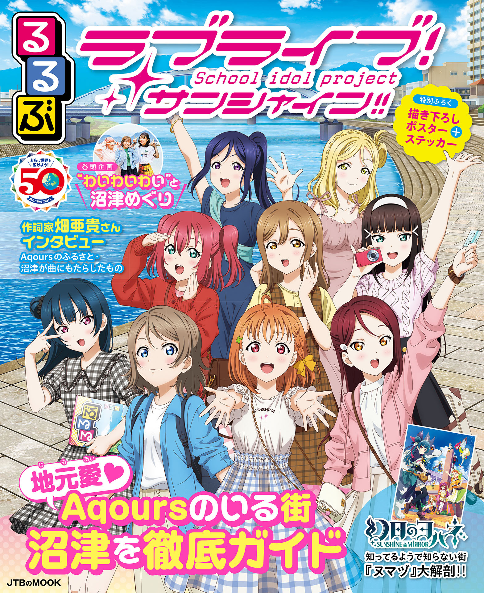 るるぶラブライブ！サンシャイン!!