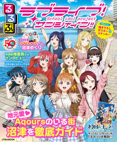 るるぶラブライブ!サンシャイン!!