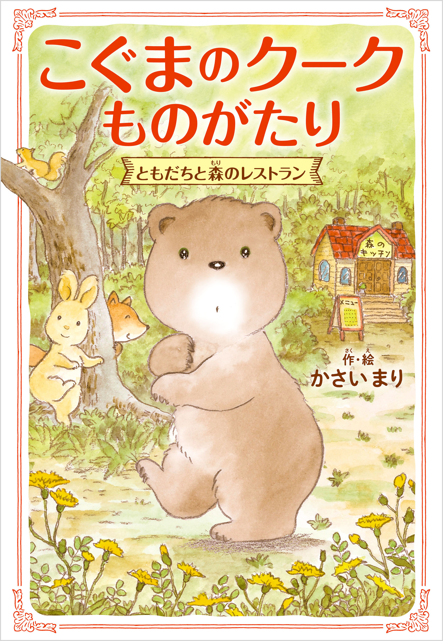 こぐまのクークものがたり