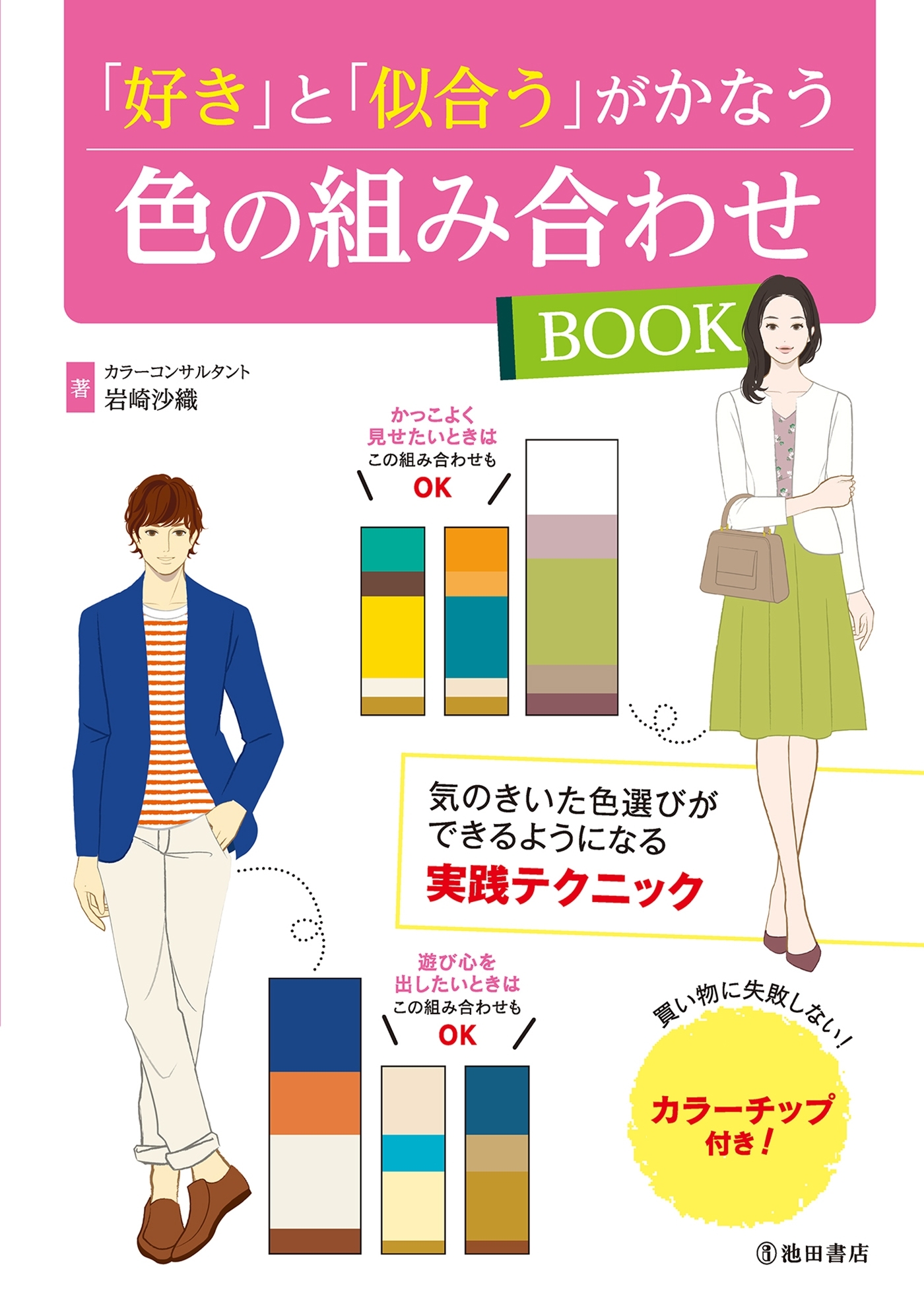 「好き」と「似合う」がかなう　色の組み合わせＢＯＯＫ（池田書店）
