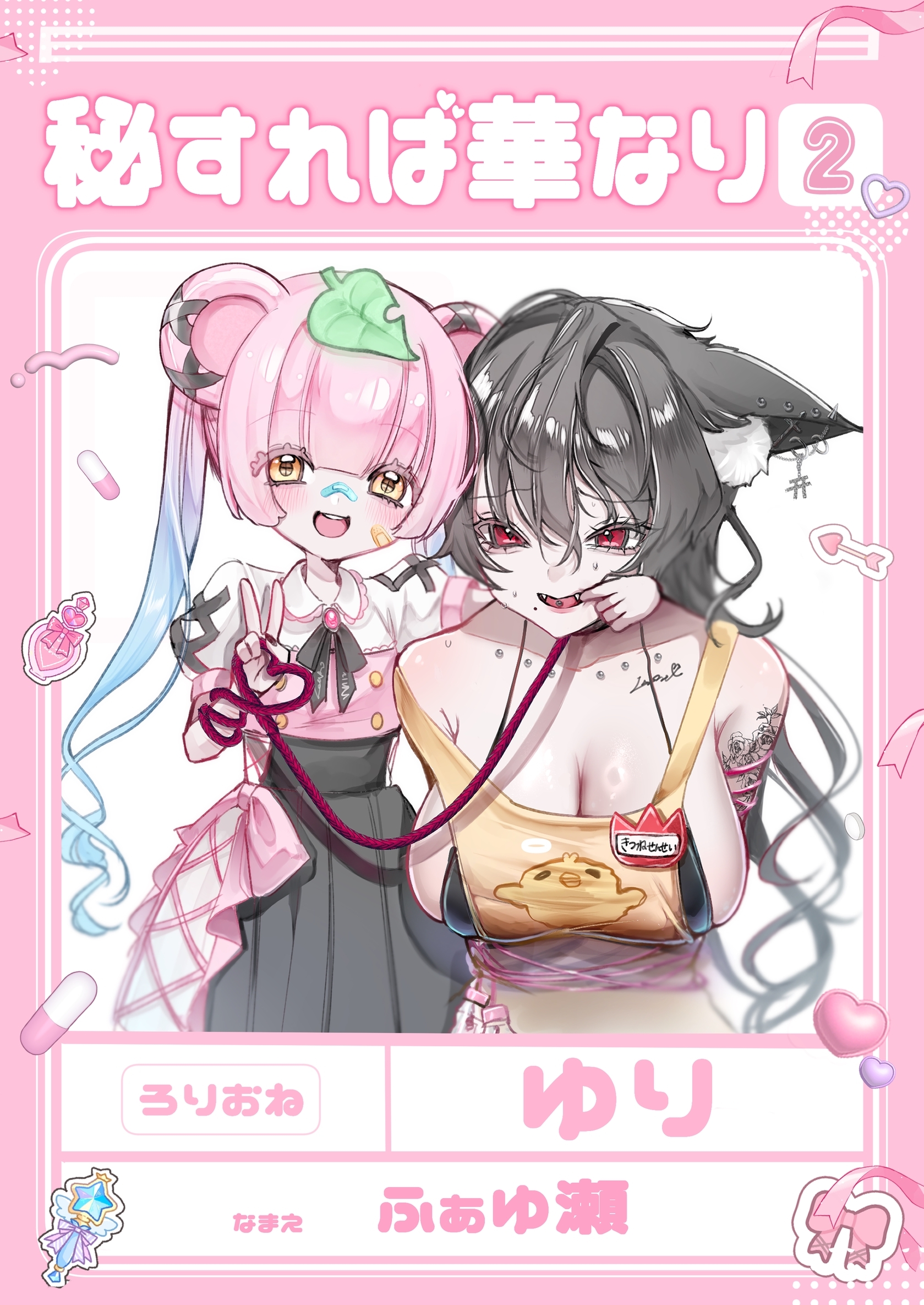 秘すれば華なり Vol.2 共依存百合短編集