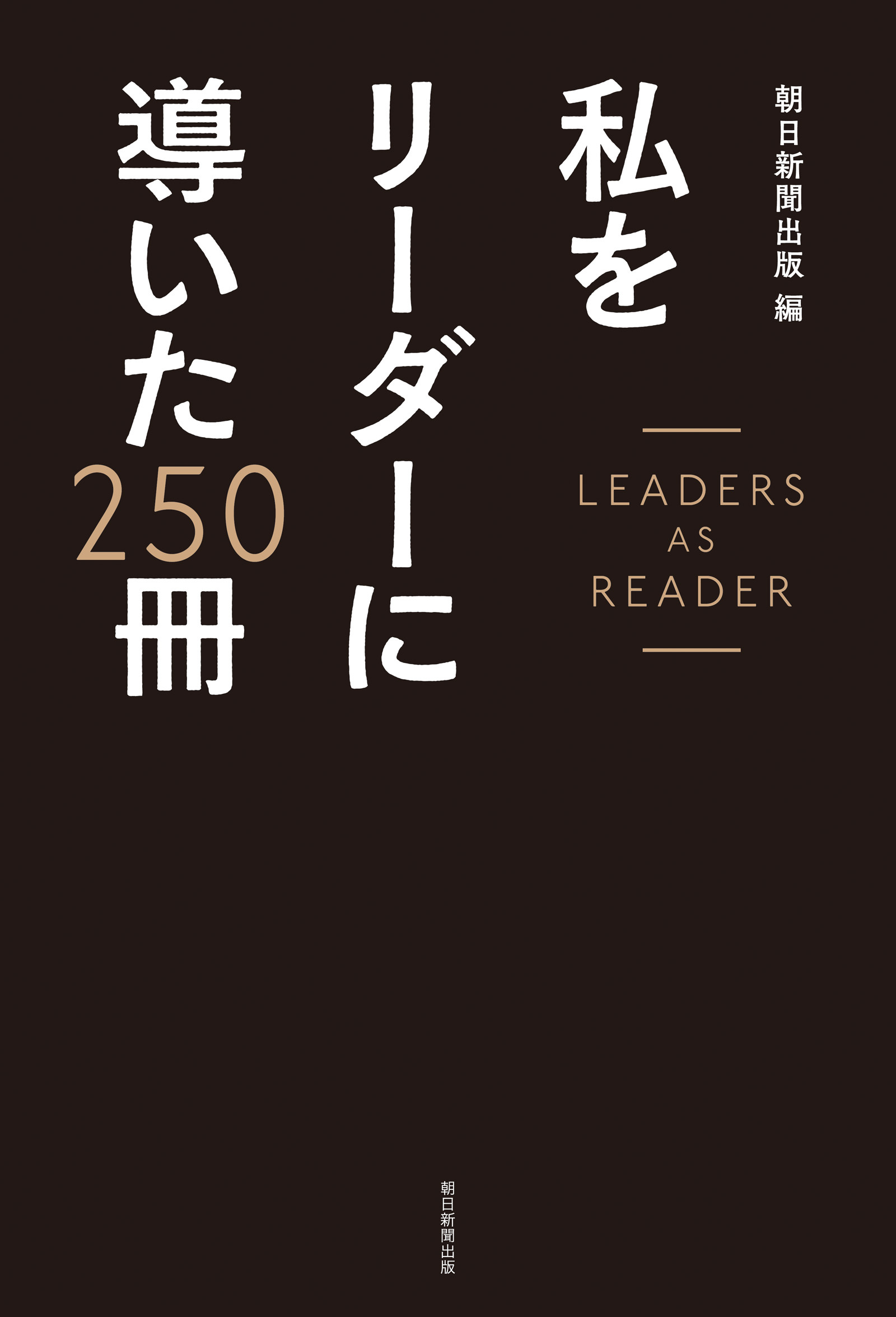 私をリーダーに導いた250冊