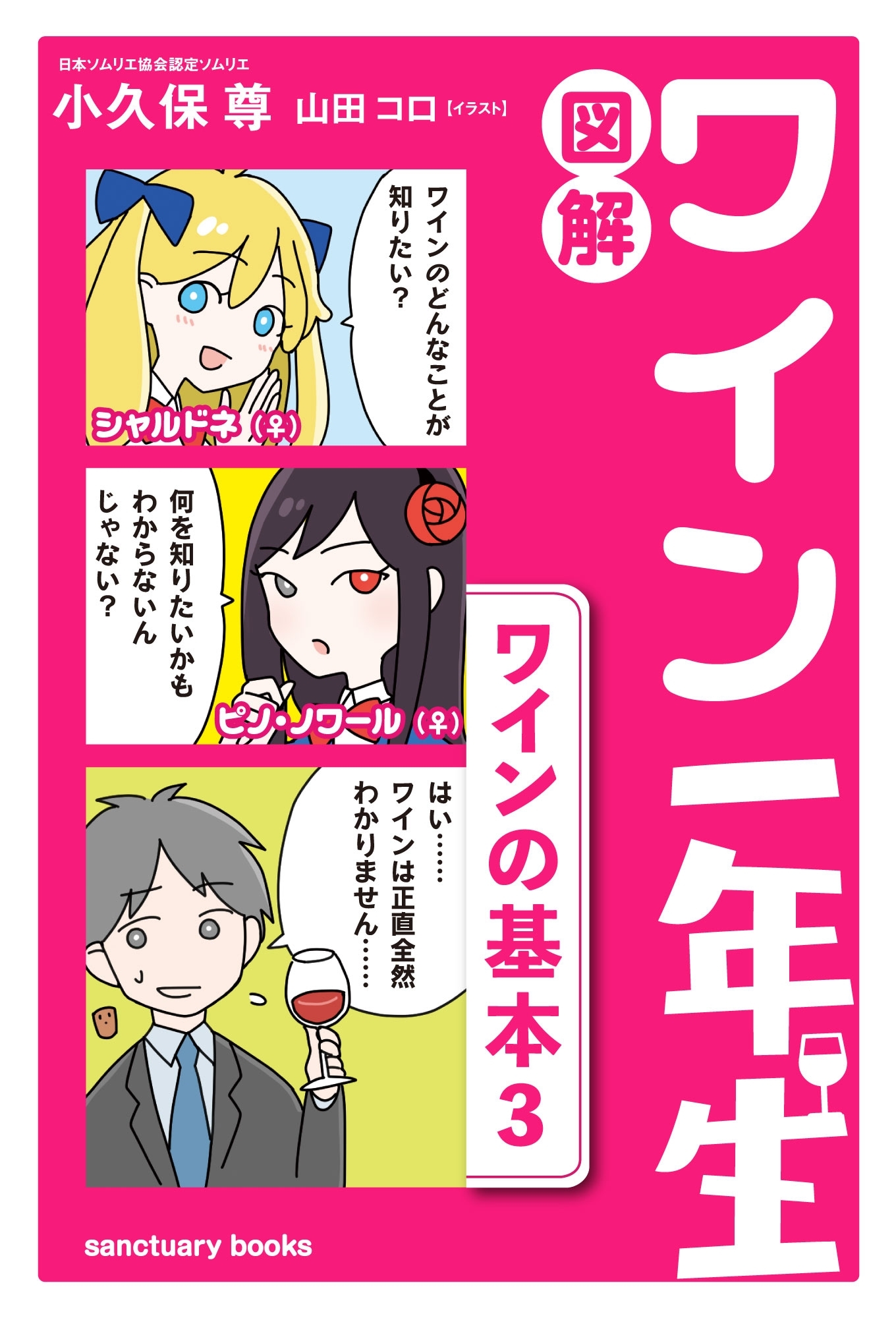 図解　ワイン一年生 ＜ワインの基本3＞