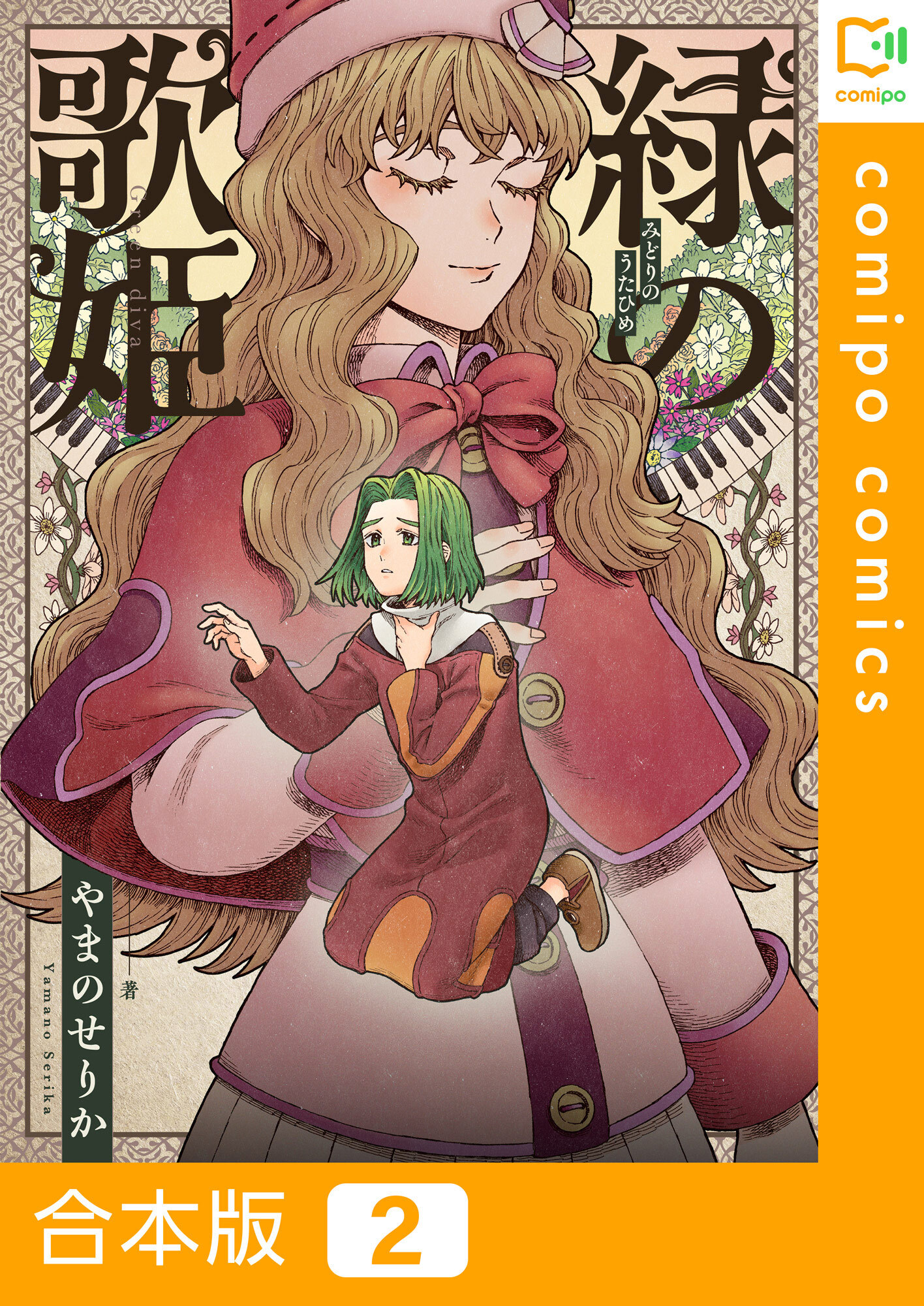 【期間限定　試し読み増量版】【合本版】緑の歌姫2巻