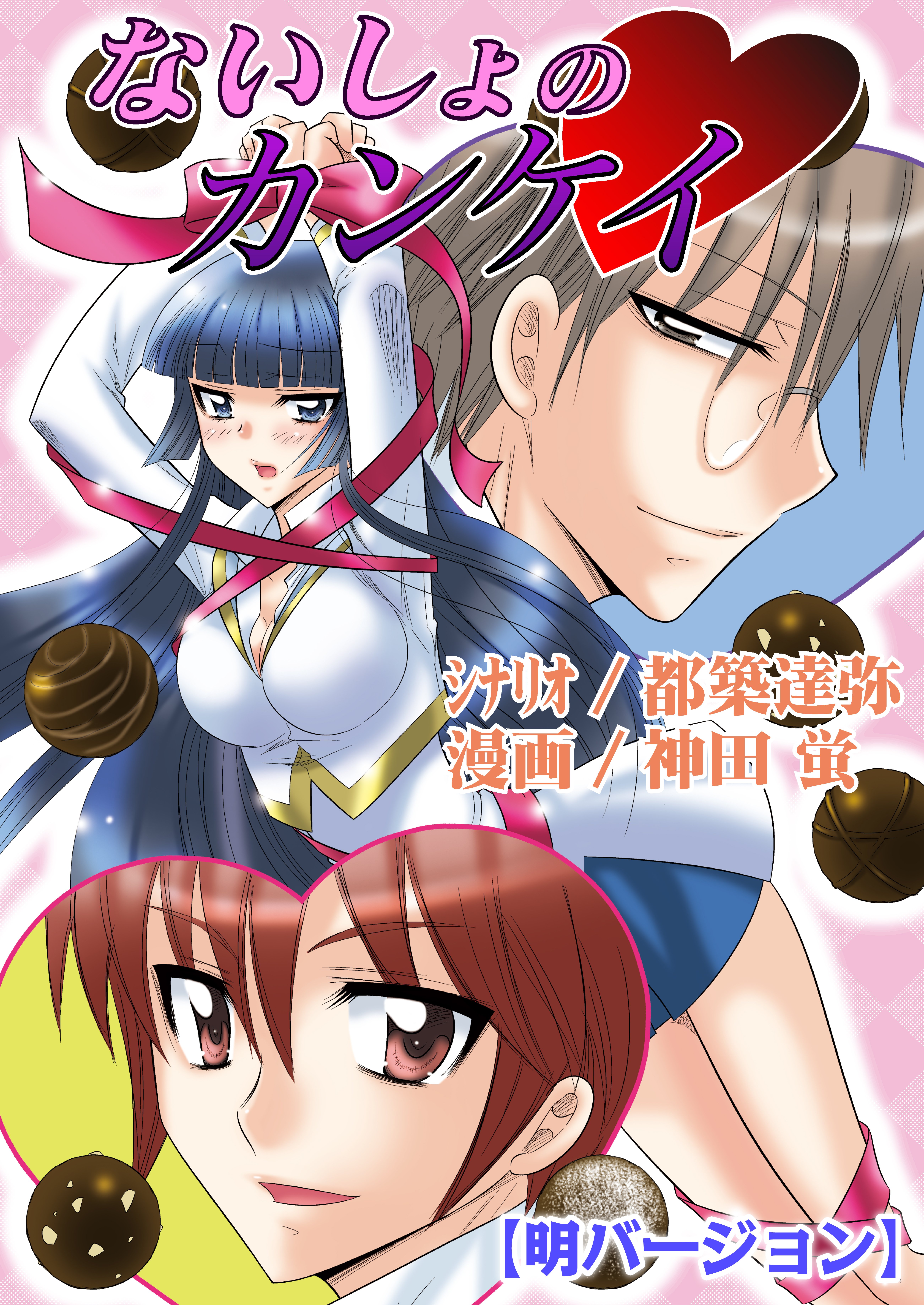 ないしょのカンケイ（フルカラー）【明バージョン】