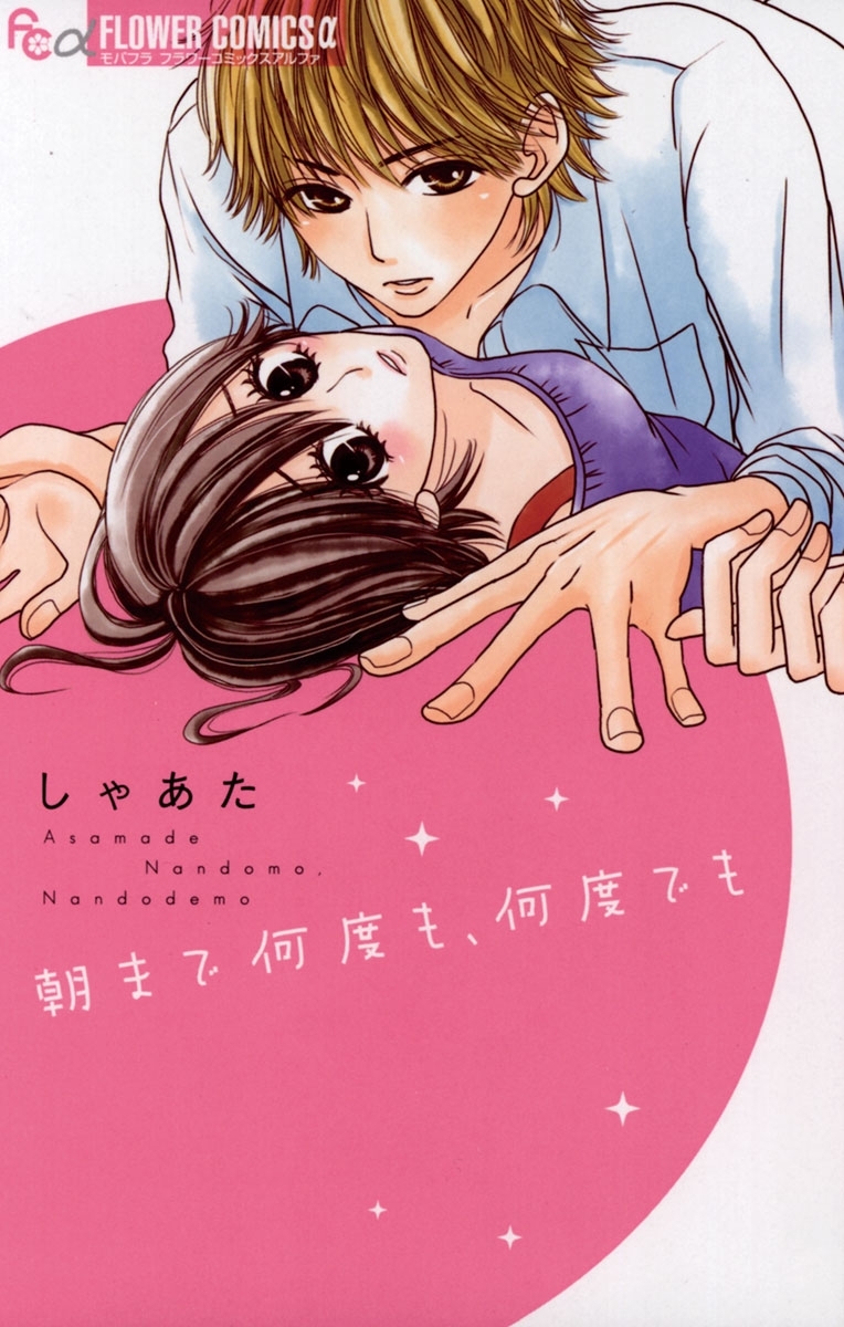 朝まで何度も、何度でも