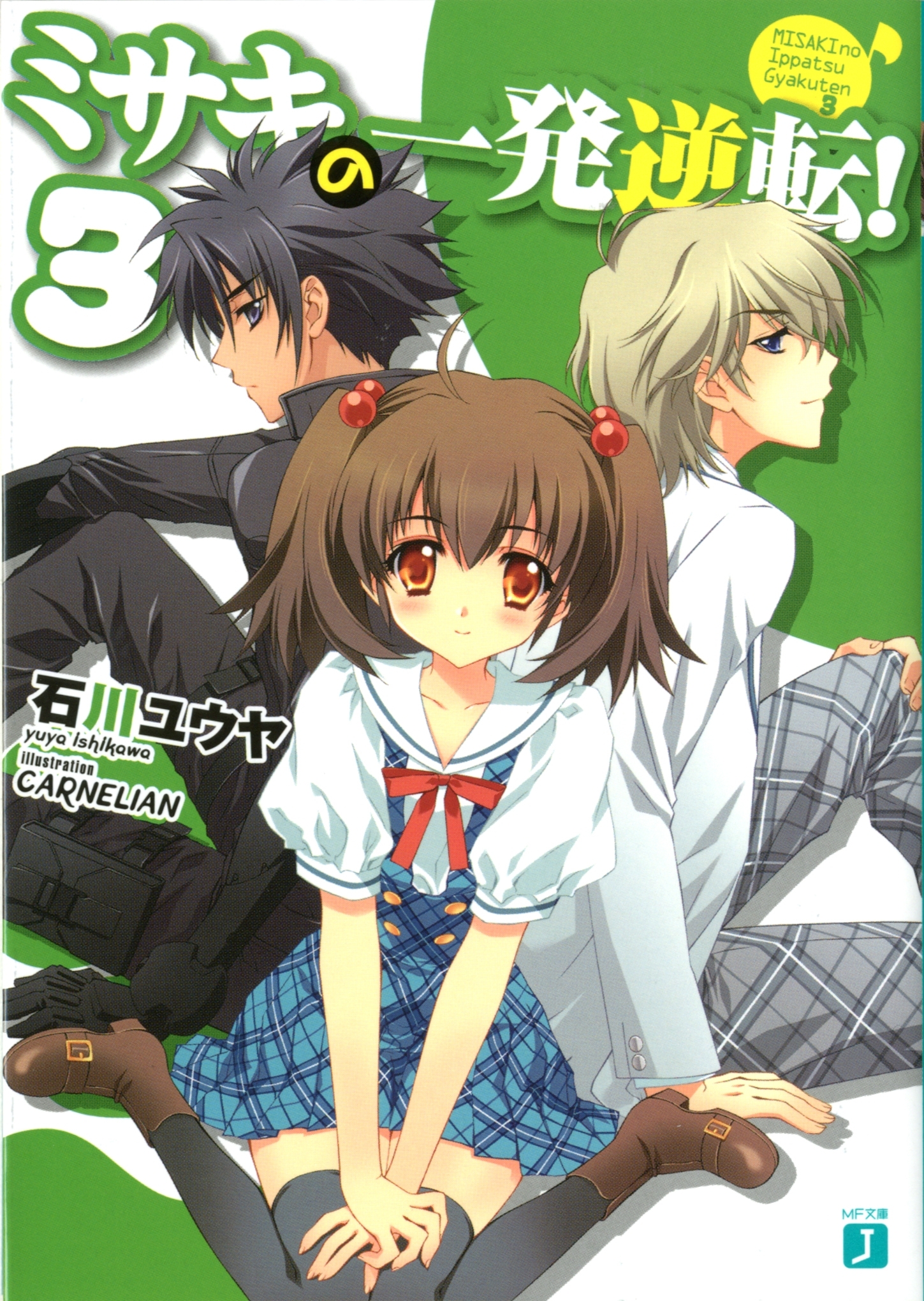 ミサキの一発逆転！