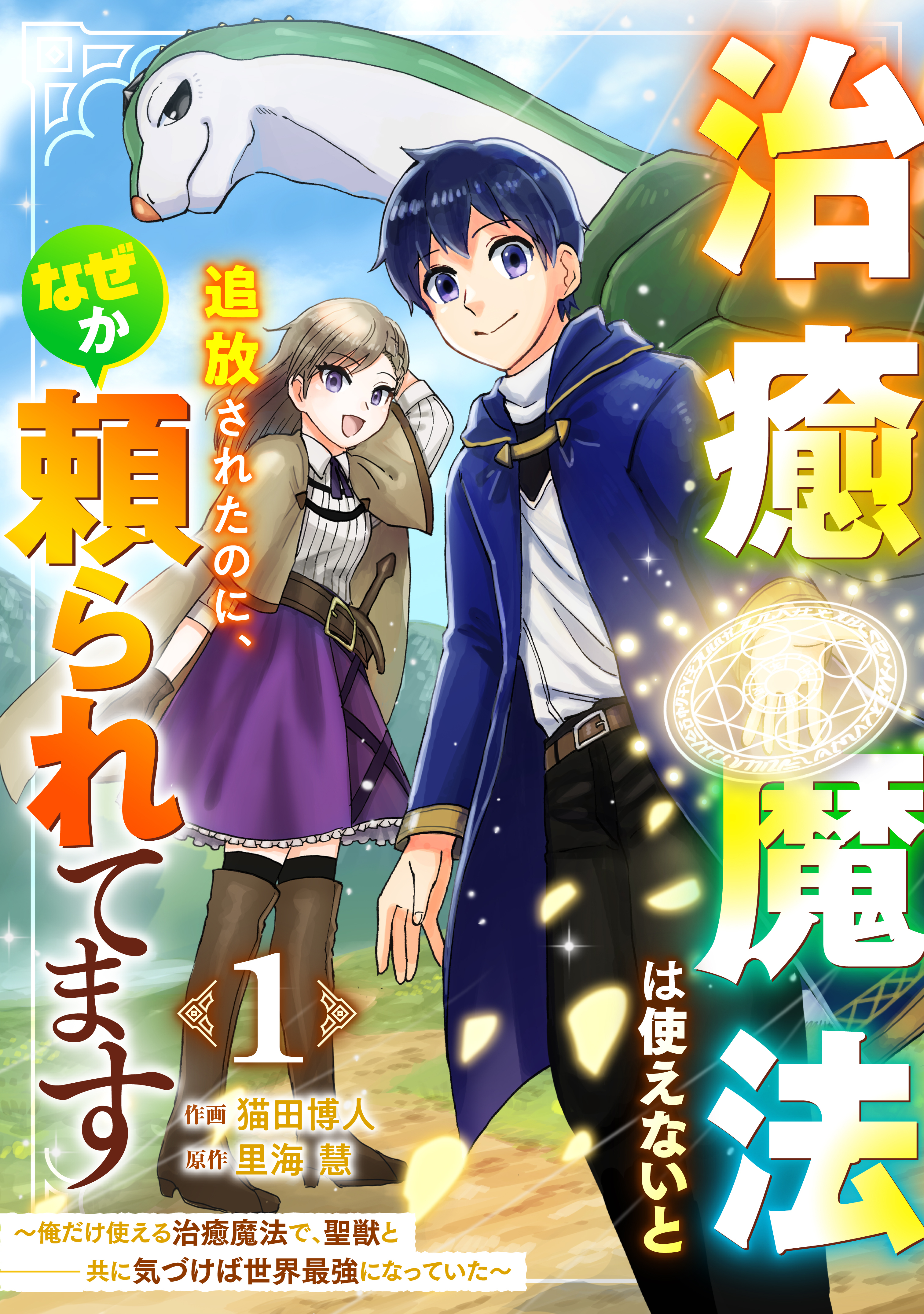 【期間限定　無料お試し版　閲覧期限2026年9月10日】治癒魔法は使えないと追放されたのに、なぜか頼られてます～俺だけ使える治癒魔法で、聖獣と共に気づけば世界最強になっていた～【分冊版】1巻