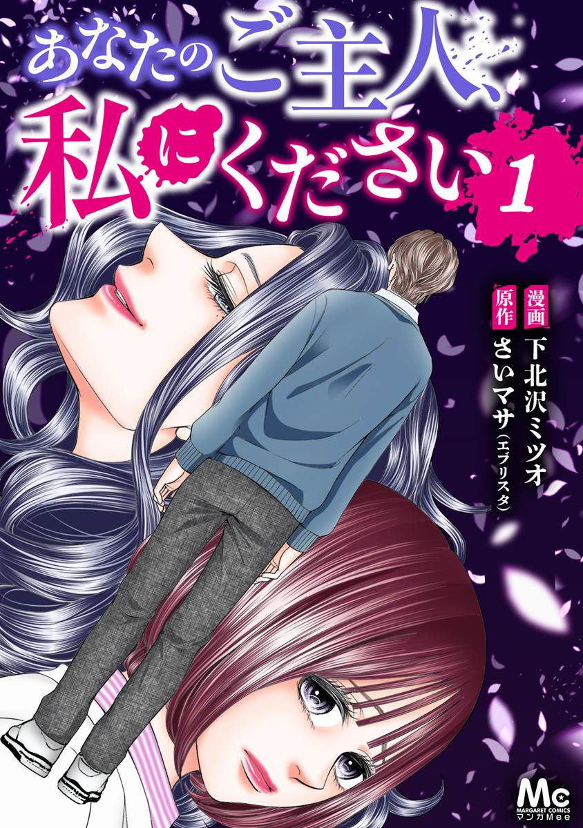 あなたのご主人、私にください【期間限定無料】 1