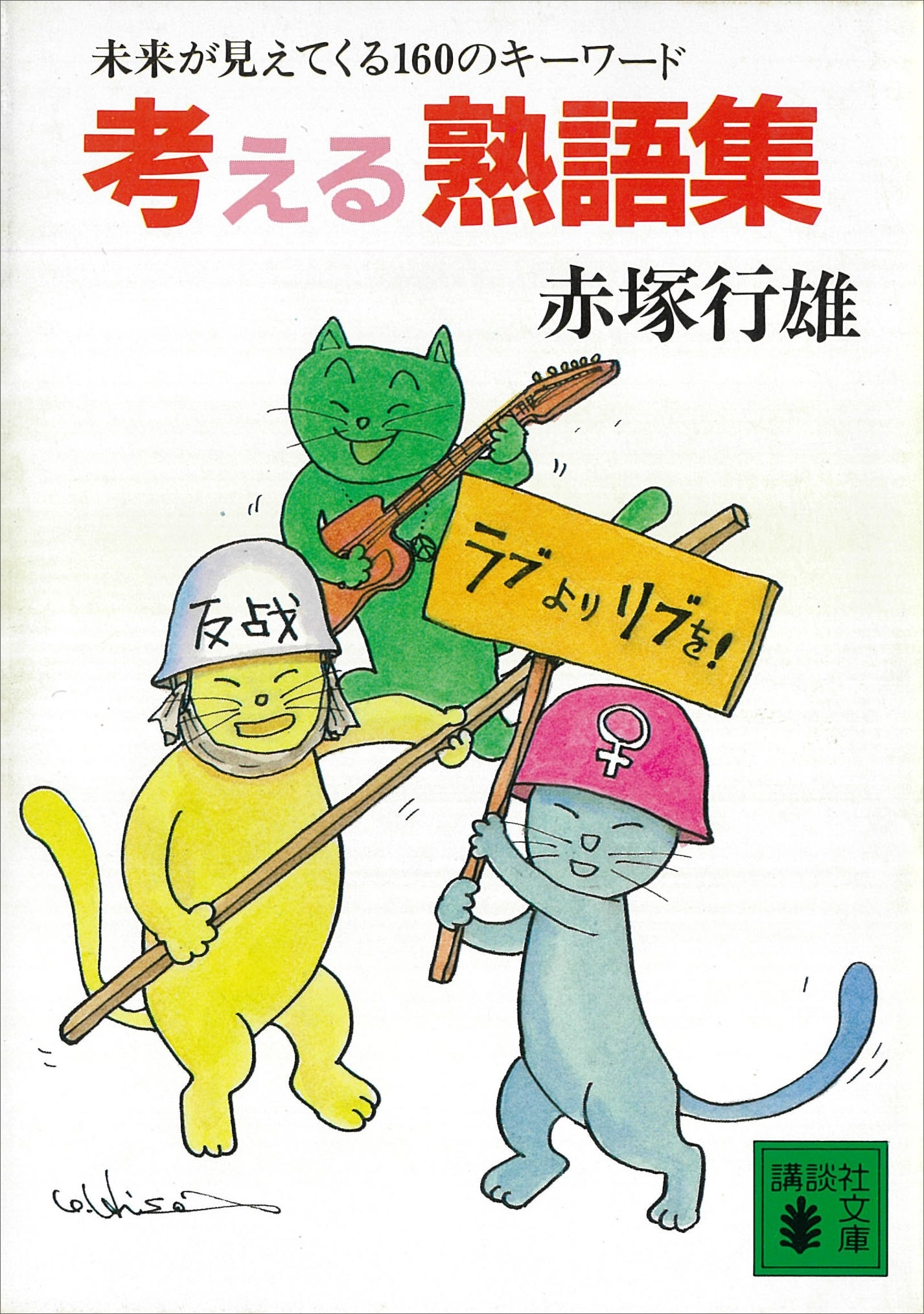 考える熟語集　未来が見えてくる１６０のキーワード