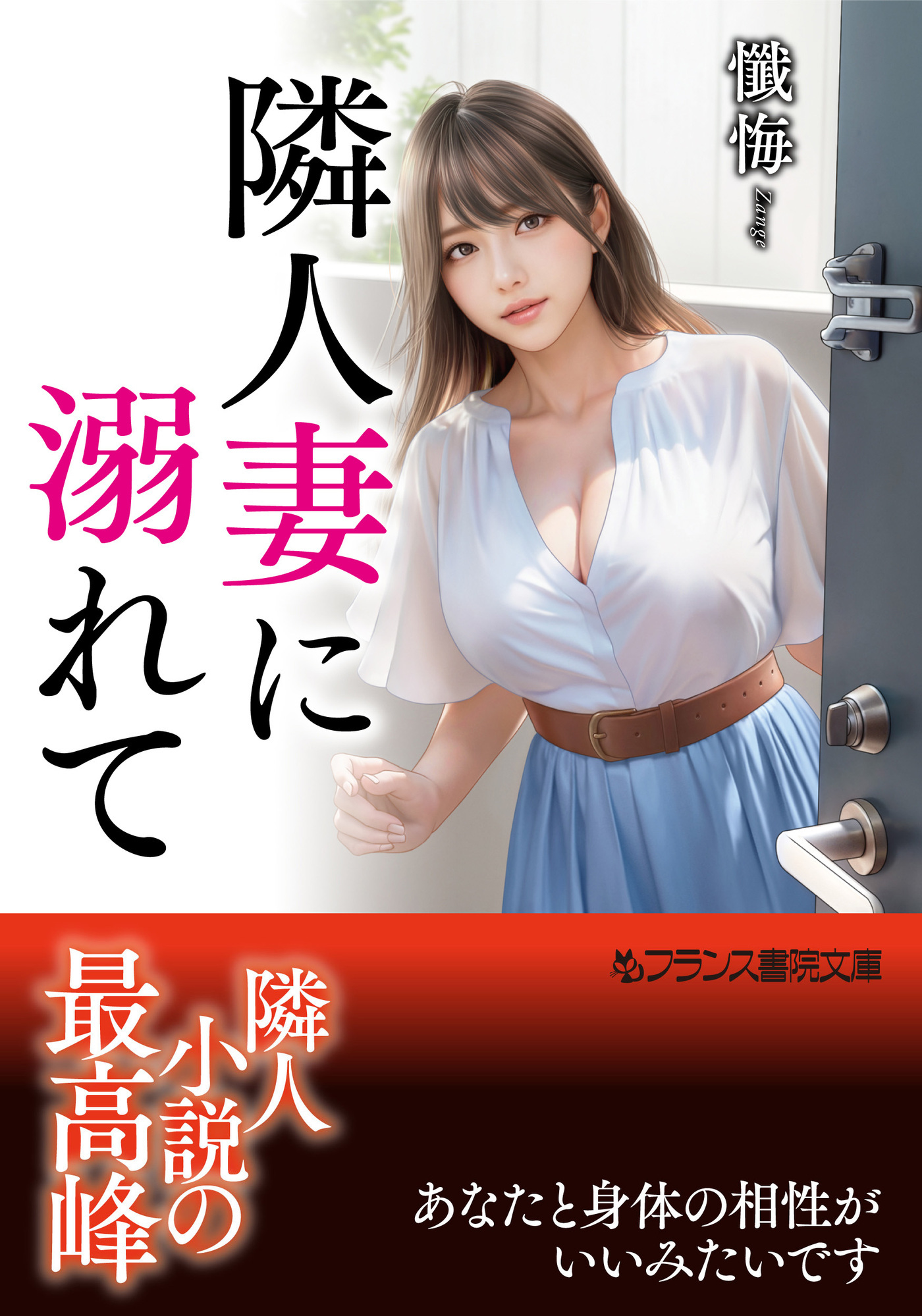 隣人妻に溺れて