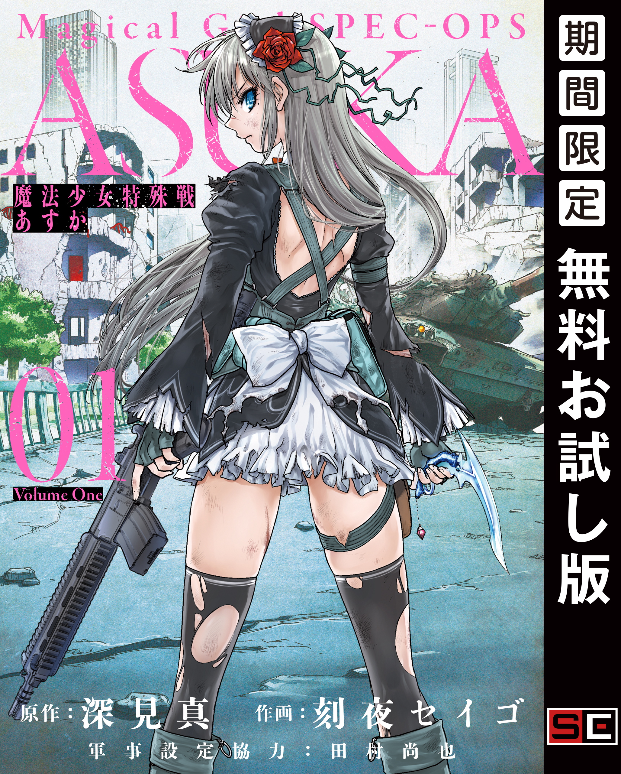 魔法少女特殊戦あすか 1巻【無料お試し版】