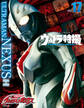 ウルトラ特撮 PERFECT MOOK vol.17ウルトラマンネクサス