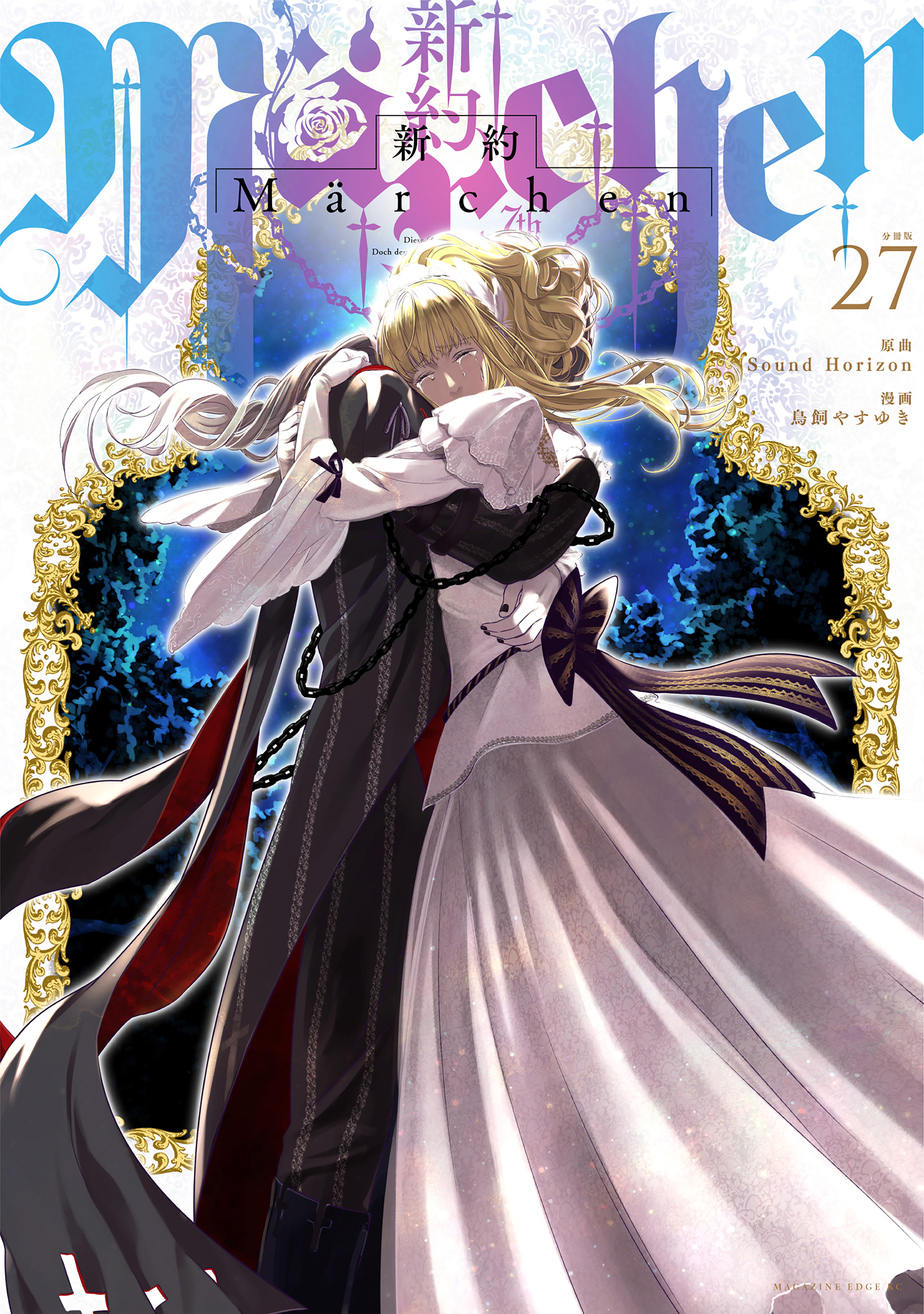 新約Ｍａｒｃｈｅｎ　分冊版（27）