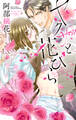【期間限定 無料お試し版】ヤクザと花びら