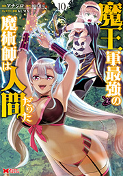 魔王軍最強の魔術師は人間だった(コミック) ： 10