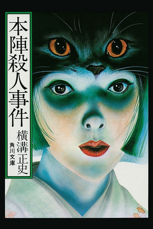 金田一耕助ファイル２　本陣殺人事件