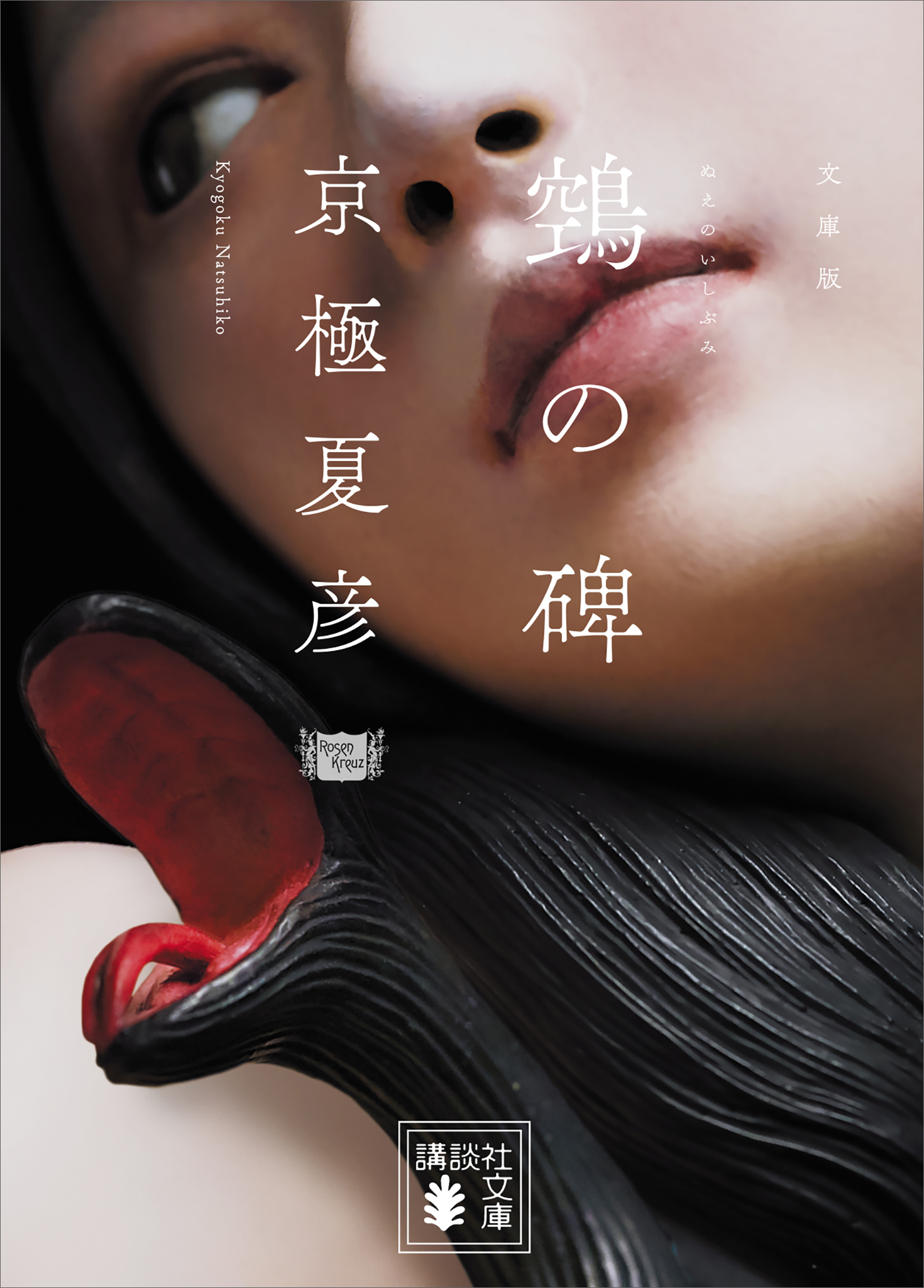 文庫版　ぬえの碑