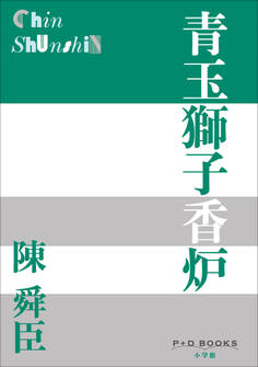 P+D BOOKS 青玉獅子香炉