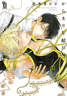 【期間限定 試し読み増量版 閲覧期限2026年3月11日】からまり片結び【電子限定特典付】